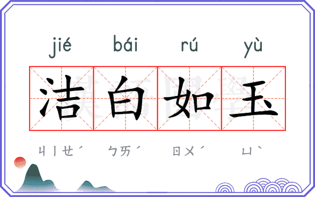 洁白如玉