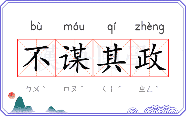 不谋其政