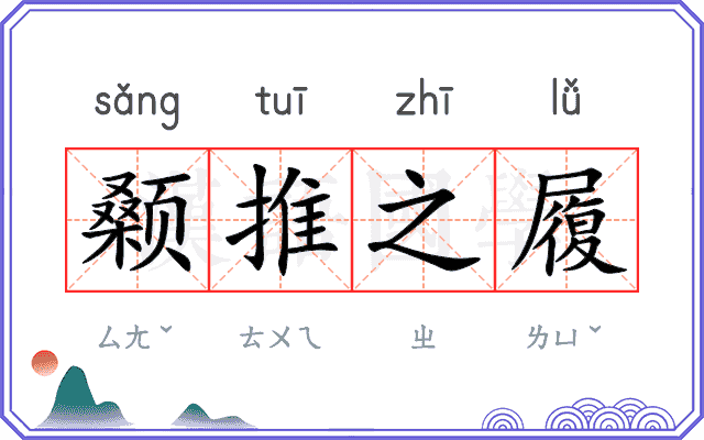 颡推之履