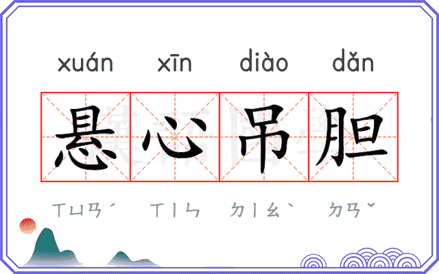 悬心吊胆