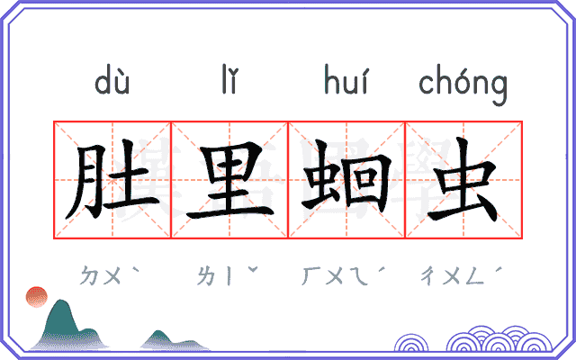 肚里蛔虫