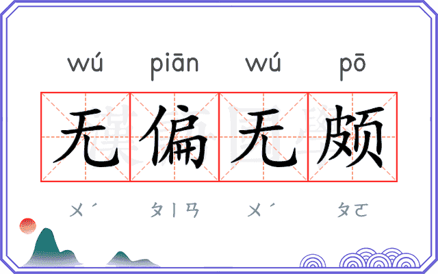 无偏无颇