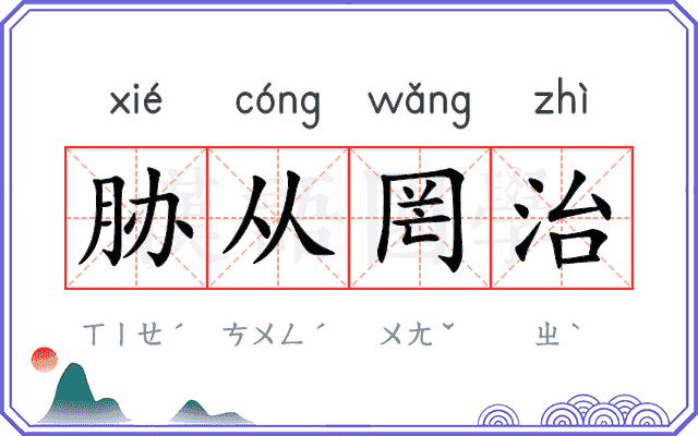 胁从罔治