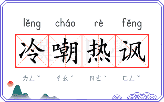 冷嘲热讽