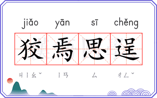 狡焉思逞