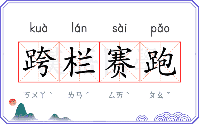 跨栏赛跑