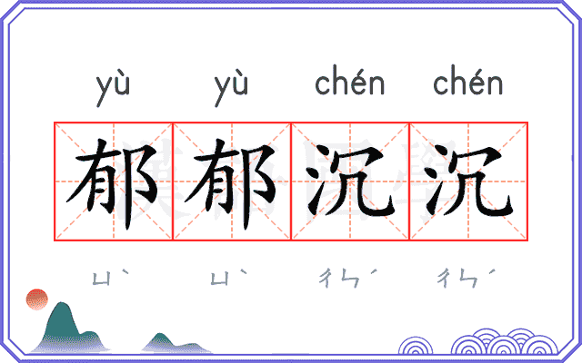 郁郁沉沉