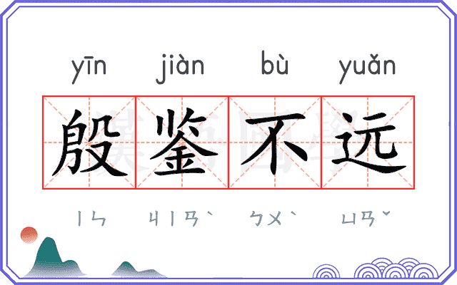 殷鉴不远
