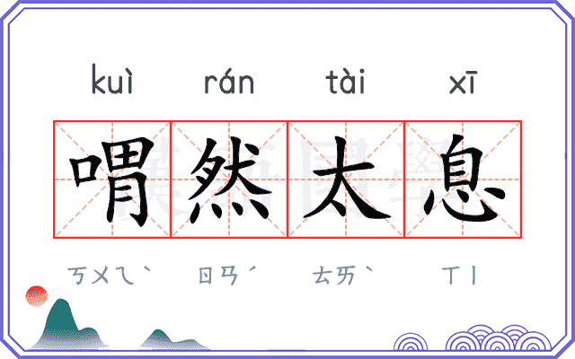 喟然太息