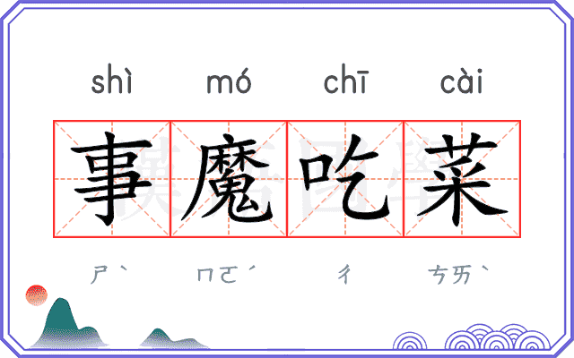 事魔吃菜