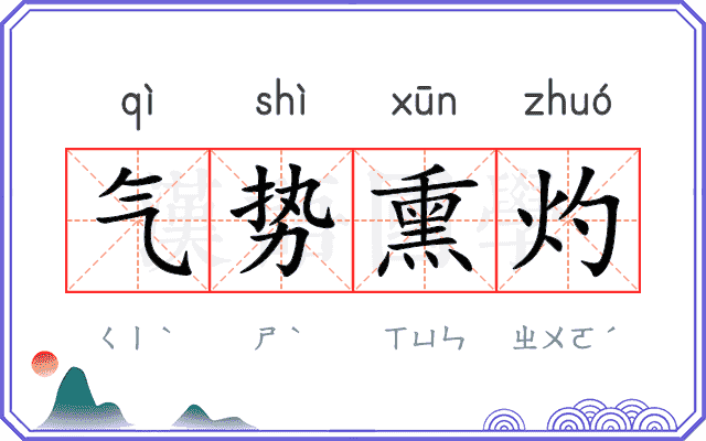 气势熏灼