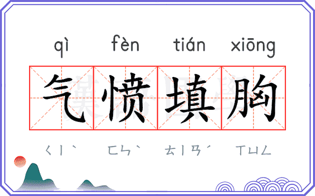 气愤填胸