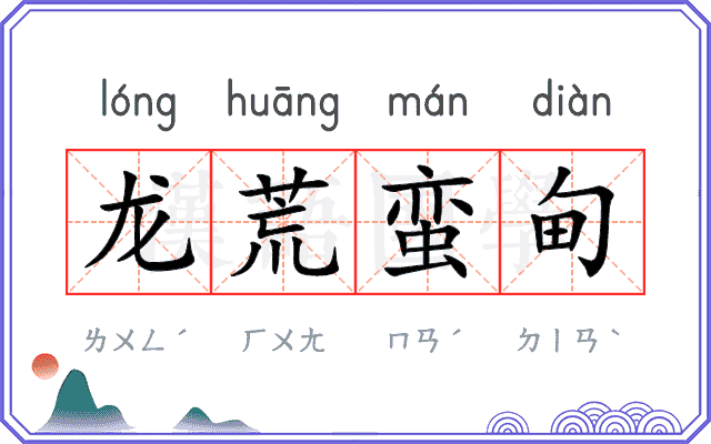 龙荒蛮甸