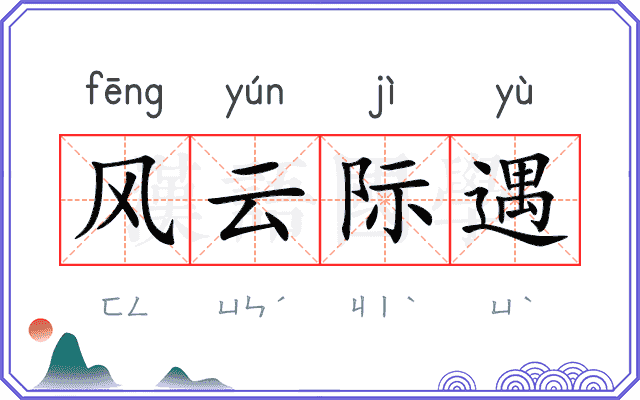 风云际遇