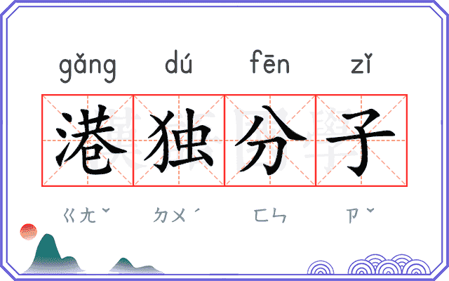 港独分子