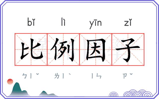 比例因子
