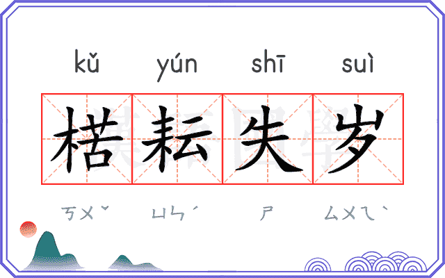 楛耘失岁