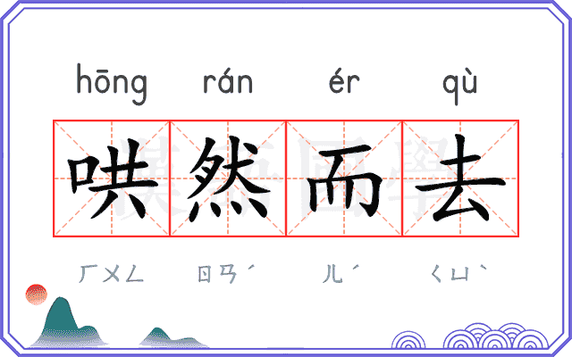 哄然而去