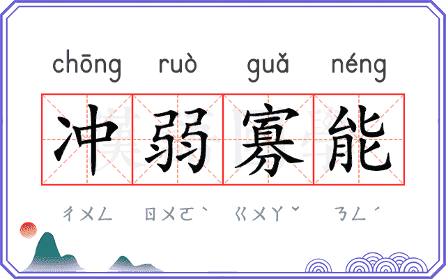 冲弱寡能