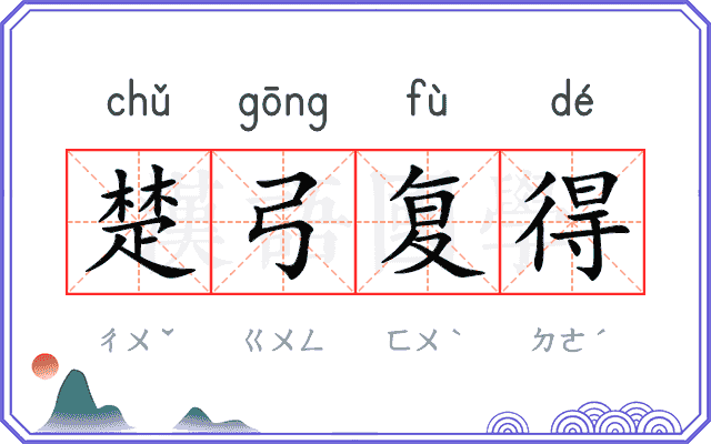 楚弓复得