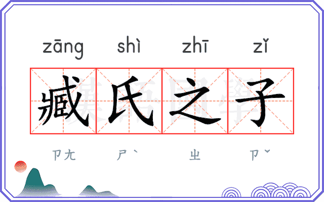 臧氏之子