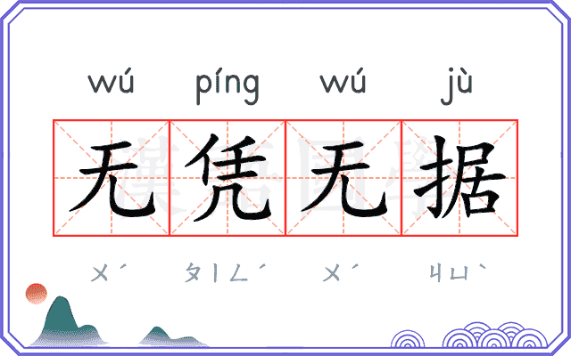 无凭无据