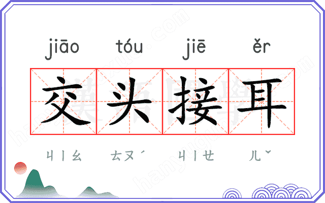 交头接耳