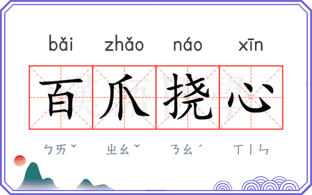 百爪挠心