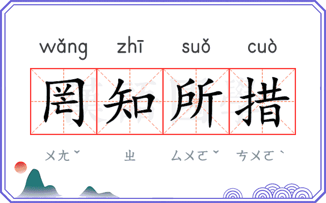 罔知所措
