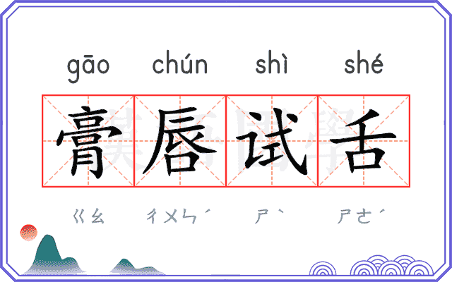膏唇试舌
