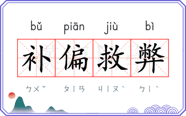 补偏救弊