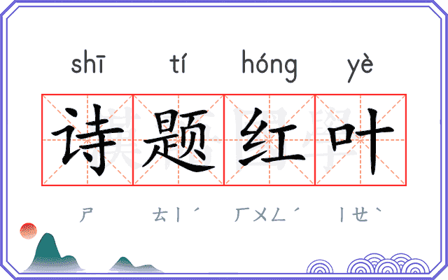 诗题红叶