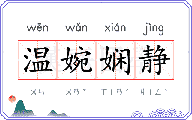 温婉娴静