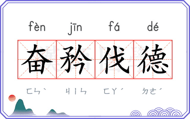奋矜伐德