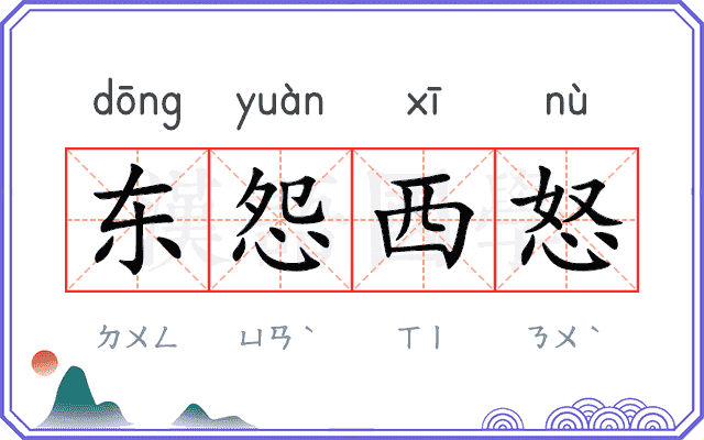 东怨西怒