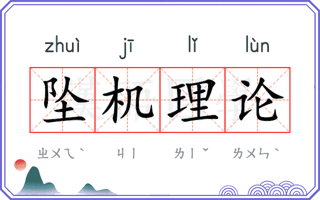 坠机理论
