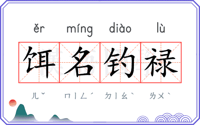 饵名钓禄
