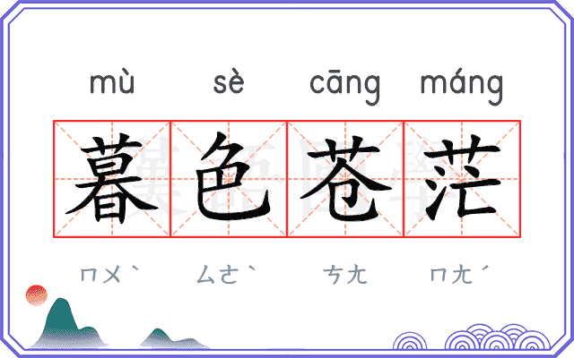 暮色苍茫