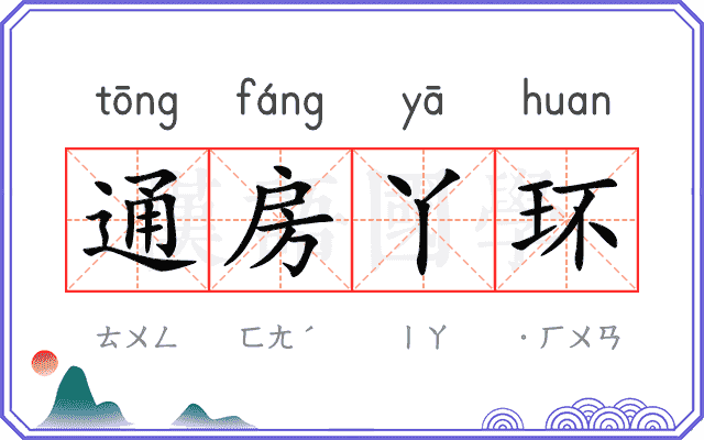 通房丫环