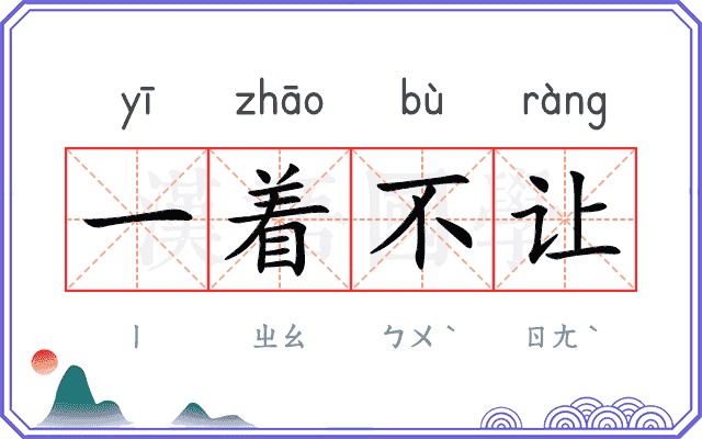 一着不让