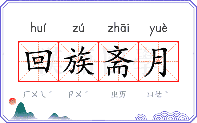 回族斋月