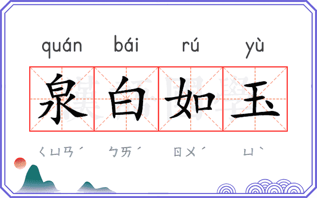 泉白如玉