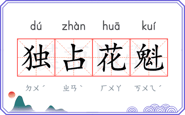 独占花魁