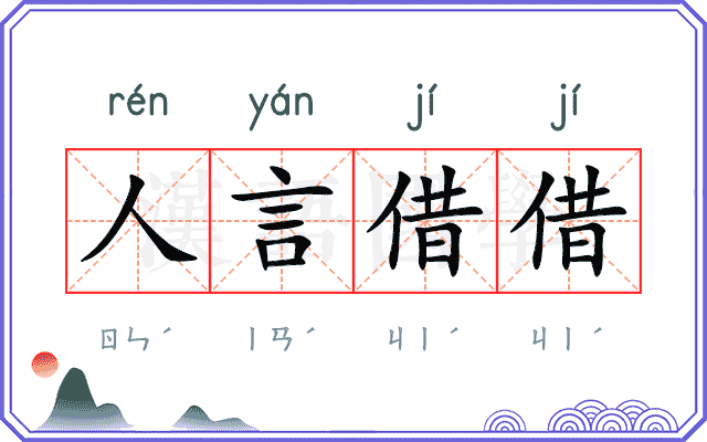 人言借借
