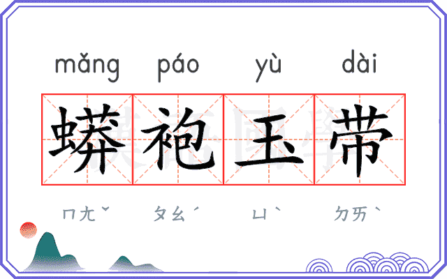 蟒袍玉带