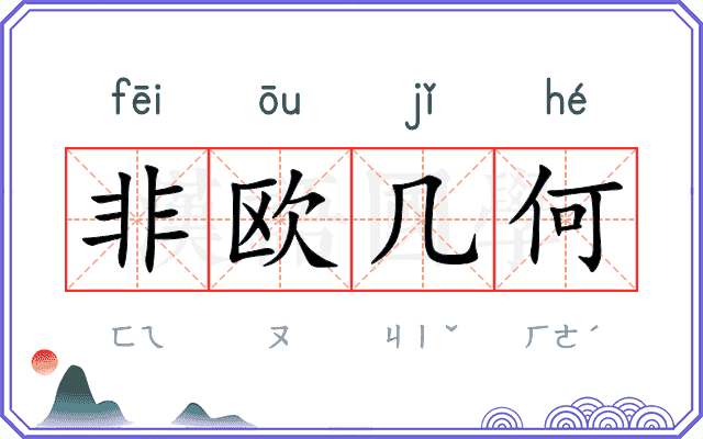 非欧几何