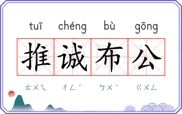 推诚布公
