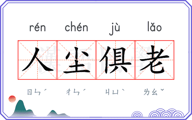 人尘俱老