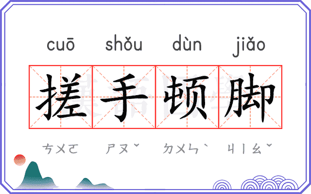 搓手顿脚