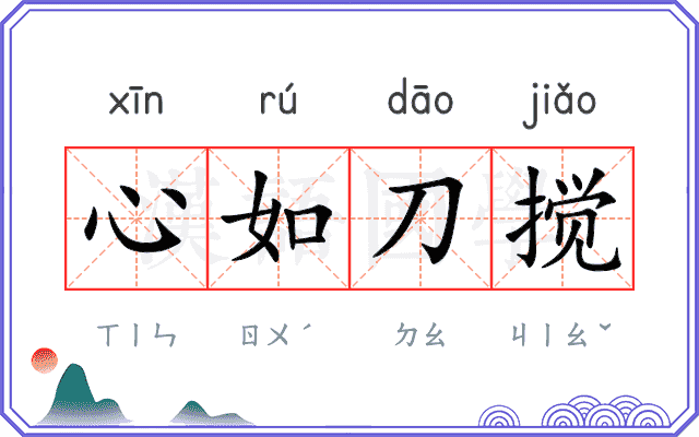 心如刀搅